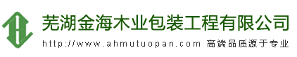 木托盘厂家_浙江木托盘_熏蒸木托盘_免熏蒸木箱_出口托盘_芜湖金海木业包装工程有限公司木托板_木栈板