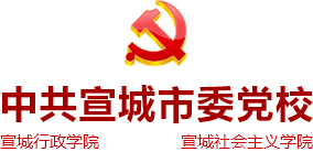 中共宣城市委党校