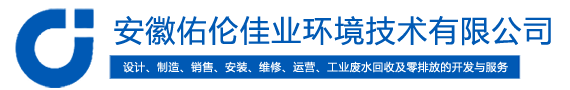 安徽佑伦佳业环境技术有限公司_电化学除垢设备_胶球清洗装置_合肥纯水制取装置