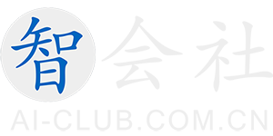 智会社（AICLUB） - 用心传递数字化创新的声音