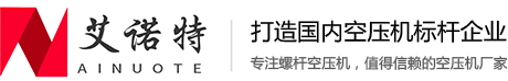 空压机厂家_螺杆空压机_空气压缩机-徐州艾诺特机械设备有限公司
