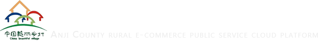 安吉县农村电子商务云平台