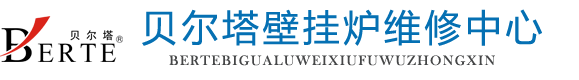 贝尔塔壁挂炉维修-贝尔塔地暖锅炉维修-贝尔塔售后服务中心