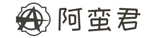 阿蛮君博客 - 分享开发和运维技术教程、办公和学习的效率工具以及生活中的一些碎片化知识