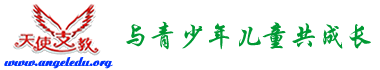 天使支教网 乡村支教 志愿者招募 支教报名