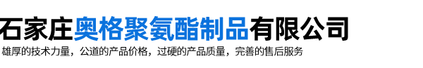 石家庄奥格聚氨酯制品有限公司