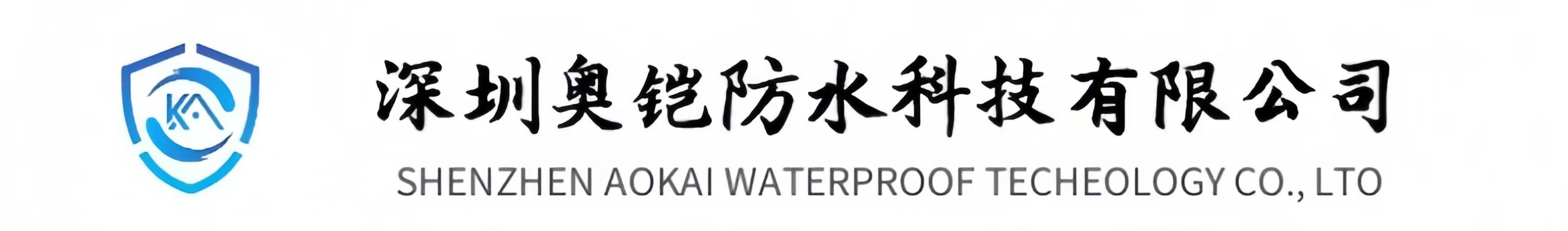 深圳奥铠防水科技有限公司-深圳防水、深圳做防水,深圳防水公司,深圳防水补漏