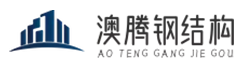 沈阳钢结构加工_沈阳钢结构厂家_沈阳钢结构网架公司【沈阳澳腾钢结构工程】德泰诺科技