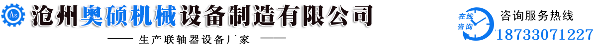 沧州奥硕机械设备制造有限公司-弹性柱销齿式联轴器，梅花联轴器，鼓形齿式联轴器，膜片联轴器