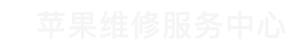 郑州市iphone售后维修中心_金水区苹果维修地址查询_郑州市金水区苹果维修服务中心