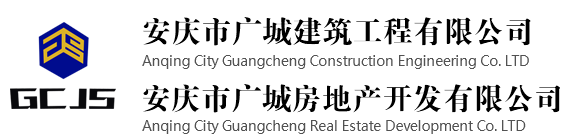 安庆广城建筑工程有限公司|安庆广城房地产开发有限公司|安庆广城建设