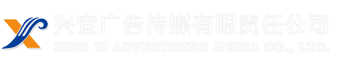 安庆兴宜广告传媒有限公司-LOGO设计|高端包装设计|广告设计|标志设计|品牌设计|户外广告|LED显示屏|喷绘写真|网站建设