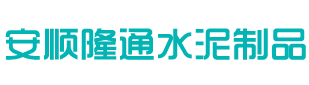 安顺隆通水泥制品有限公司——专业生产RCP管和DRCP管的企业-安顺隆通水泥制品有限公司——专业生产RCP管和DRCP管的企业