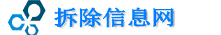 拆除信息网-化工厂拆除公司_化工厂设备拆除_化工拆除施工专业资质企业