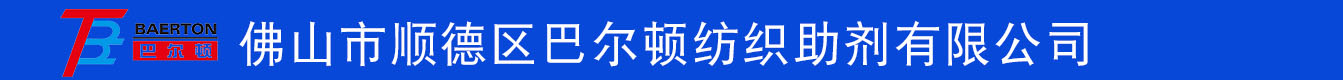 【纺织助剂】洗水.印花.前处理.后整理，巴尔顿厂家直销.批发厂家.