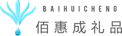 武汉礼品定制_年会礼品_商业礼品定制_武汉市佰惠成礼品有限公司