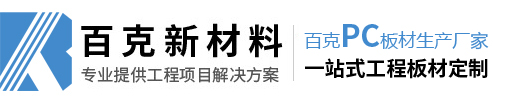 pc板，pc阳光板，pc耐力板—山东百克新材料科技有限公司