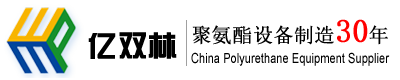 聚氨酯设备_聚氨酯发泡机_聚氨酯高压发泡机_PU发泡机_聚氨酯浇注机_青岛亿双林聚氨酯设备有限公司