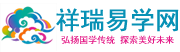 精准八字测算_免费在线占卜_姓名测试打分_祥瑞易学网