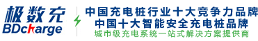 充电桩厂家_电动车充电桩_充电桩加盟-深圳极数充物联技术有限公司