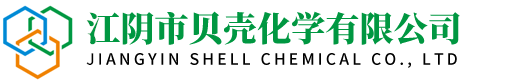 江阴市贝壳化学有限公司