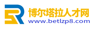 博尔塔拉人才网_博尔塔拉招聘信息网_博尔塔拉蒙古自治州官网