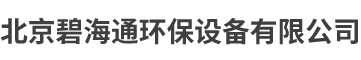 北京碧海通环保设备有限公司__碧海通环保