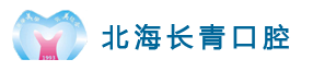 北海口腔-北海市海城区长青口腔诊所-北海口腔-北海长青口腔门诊