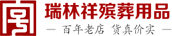 北京瑞林祥殡葬用品有限公司-北京瑞林祥,殡葬服务,北京殡仪服务,瑞林祥,骨灰盒,寿盒,骨灰盒批发