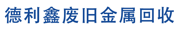 北京废铁回收_北京废钢回收_废旧钢材回收_钢管回收_建筑废料回收_桥梁模板回收_废铝回收_不锈钢回收_德利鑫废旧金属回收公司