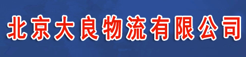 北京大良物流有限公司13811496660托运行李 长途搬家13811496660托运行李 长途搬家北京大良物流有限公司