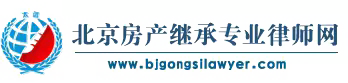 遗产继承纠纷-北京房产继承专业律师