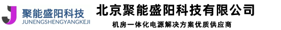 理士蓄电池 圣阳蓄电池 台达ups电源 储能蓄电池 ups电源供应商-聚能盛阳科技