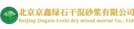 北京京鑫绿石干混砂浆有限公司-水泥自流平,修补砂浆,瓷砖粘结剂