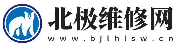 北极维修网 - 专注于电脑、家用设备使用与维修知识平台