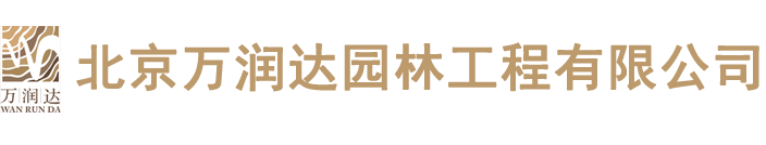 北京万润达园林工程有限公司