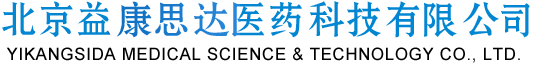 北京益康思达医药科技有限公司--益康思达|北京益康思达|益康思达医药