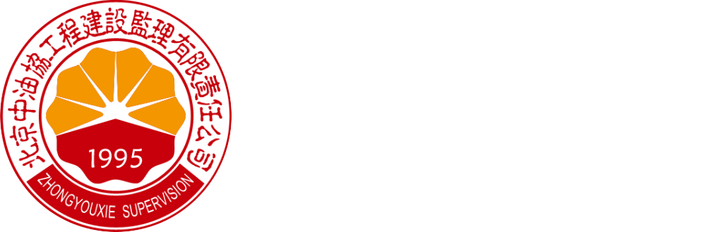 北京中油协工程建设监理有限责任公司-工程建设监理及项目管理