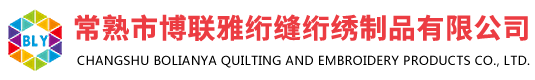 常熟市博联雅绗缝绗绣制品有限公司