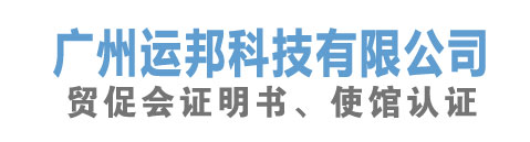 广州运邦科技有限公司,贸促会认证,使馆认证