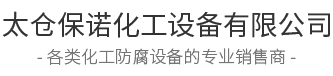 净化塔_尾气净化塔_废气净化塔-太仓保诺化工设备有限公司