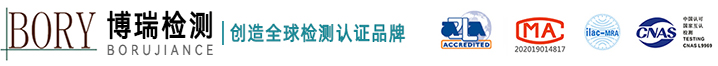 COC认证|CB认证|CPC认证|FCC认证|UL报告—深圳市博瑞检测技术服务有限公司