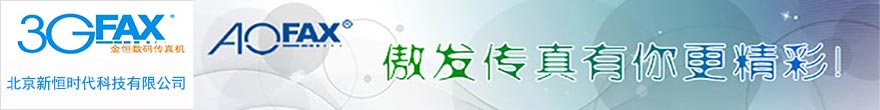 AOFAX―传真软件、传真服务器，网络传真，无纸传真；呼叫中心，录音系统、智能电话交换机