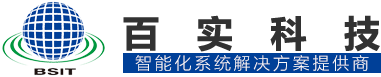 弱电工程公司-弱电系统智能化工程公司 - 广州百实科技