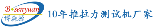 半导体推拉力测试机_自动推拉力测试仪_多功能推力测试机_推拉力测试机_深圳市博森源电子有限公司