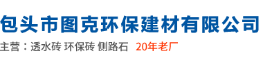 包头透水砖_仿古砖_包头图克环保砖厂家批发20年老厂值得信赖