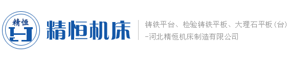 铸铁平台|检验铸铁平板|大理石平板(台)-选择实体生产企业-河北精恒机床制造有限公司