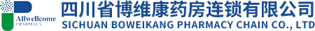 四川省博维康药房连锁有限公司