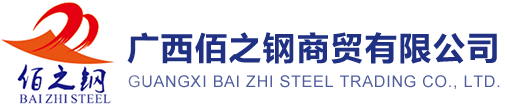 广西佰之钢商贸有限公司_广西南宁镀锌钢管,镀锌槽钢,螺旋管,无缝管,开平板厂家