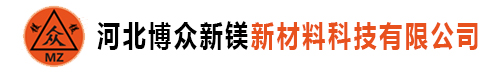 氧化镁|碳酸镁|轻质氧化镁|河北博众新镁新材料科技有限公司